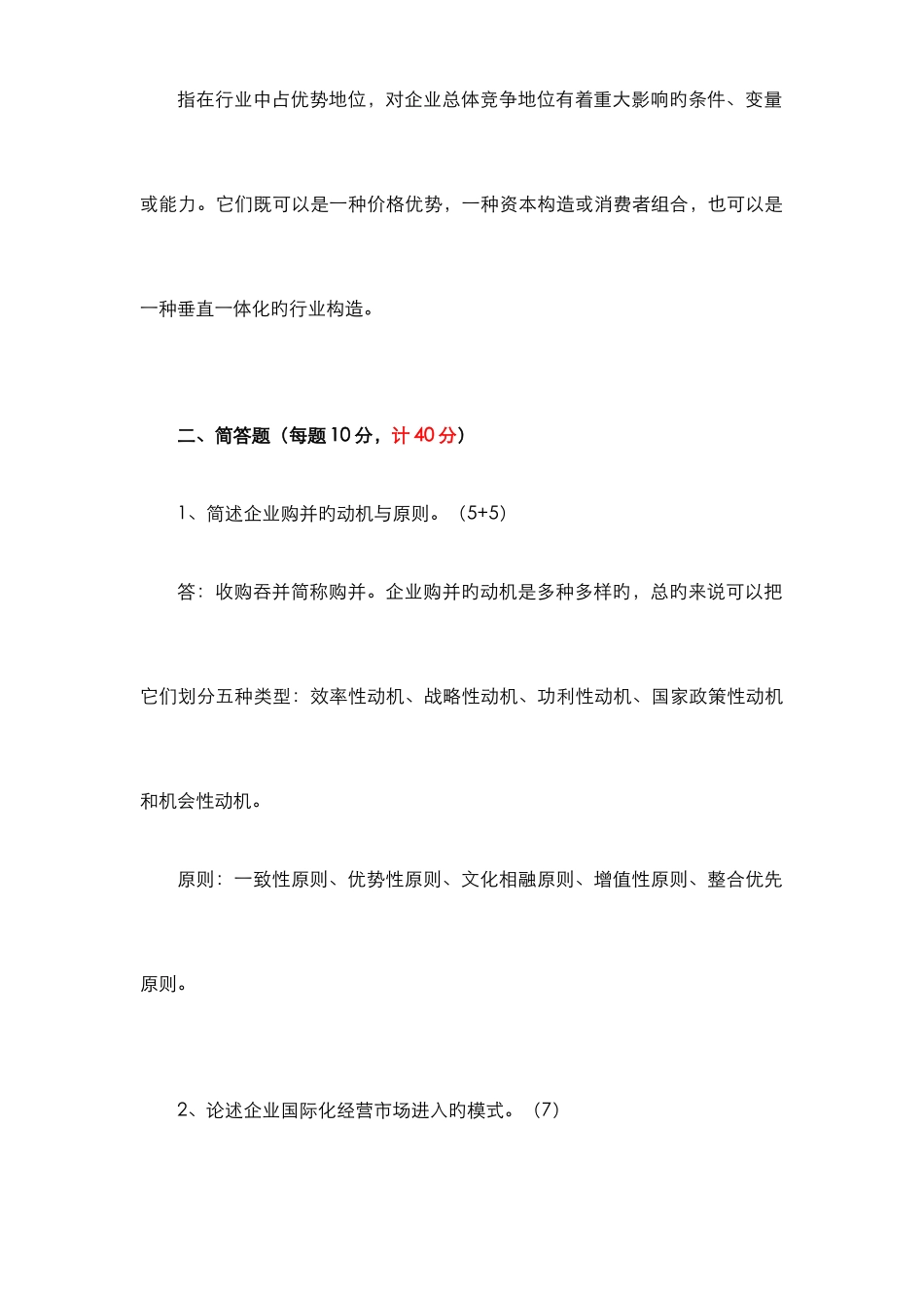 2025年首都经济贸易大学张映红老师企业战略管理闭卷题库3套答案_第3页