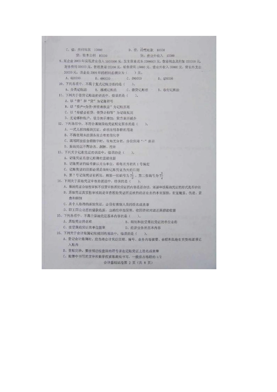 2025年湖南会计从业资格考试《会计基础》真题_第2页
