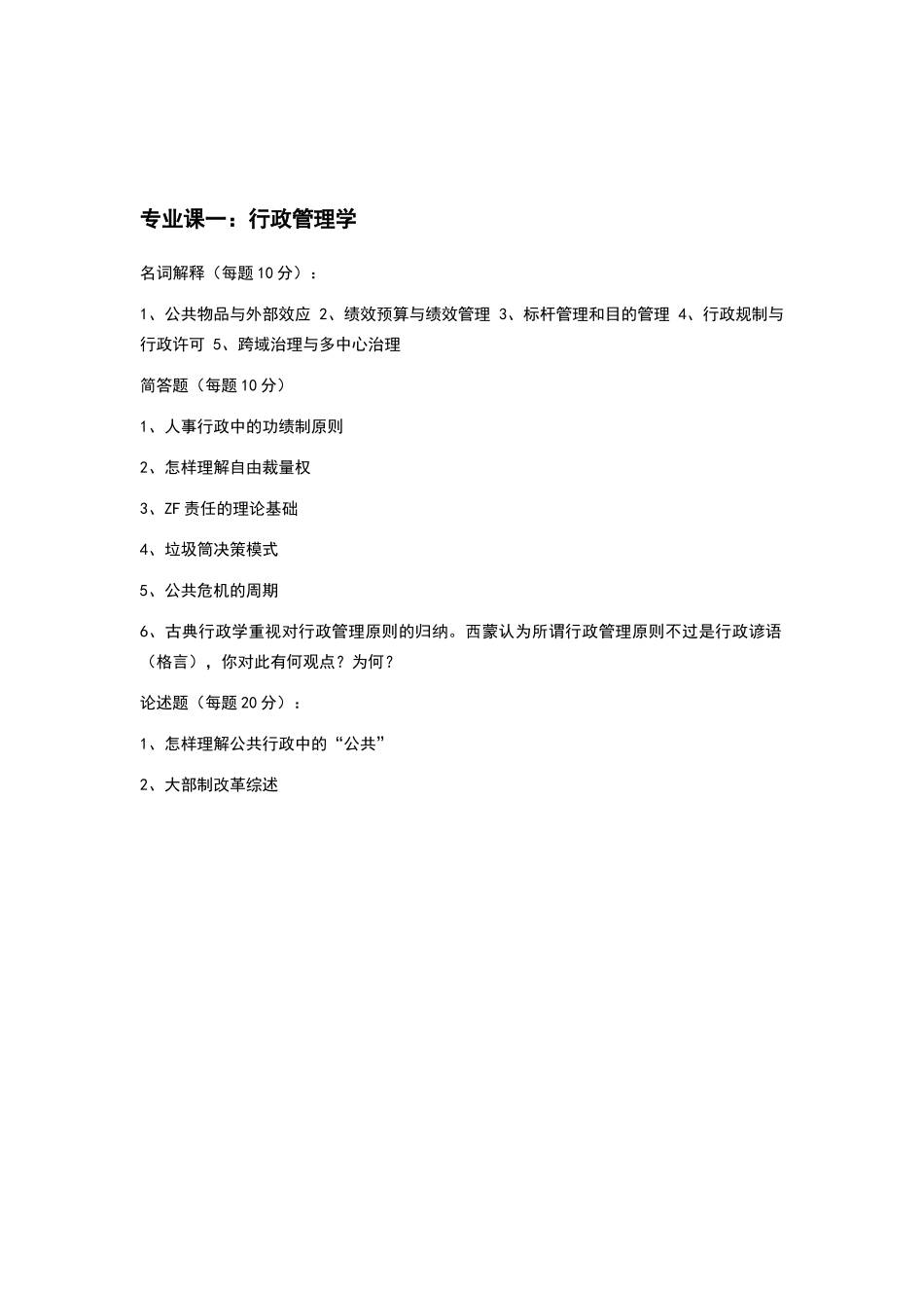 2025年大学行政管理考研真题_第3页