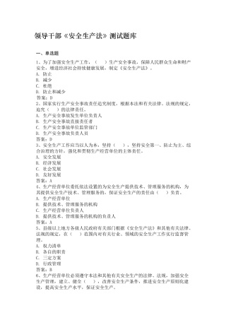 2025年领导干部安全生产法考试题库
