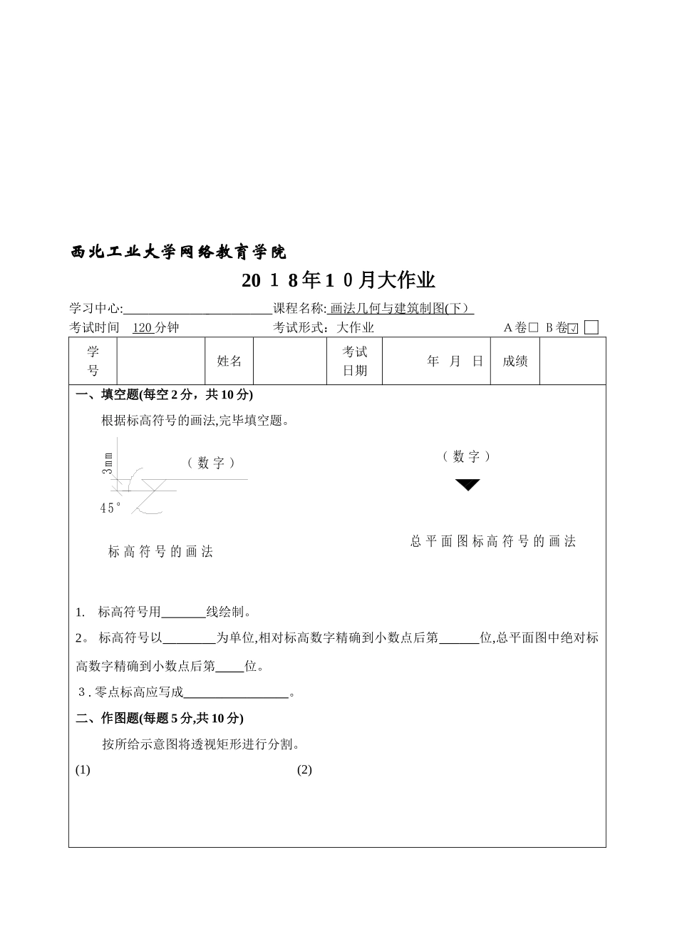 2025年西工大画法几何与建筑制图下B卷10月作业考核答案_第1页
