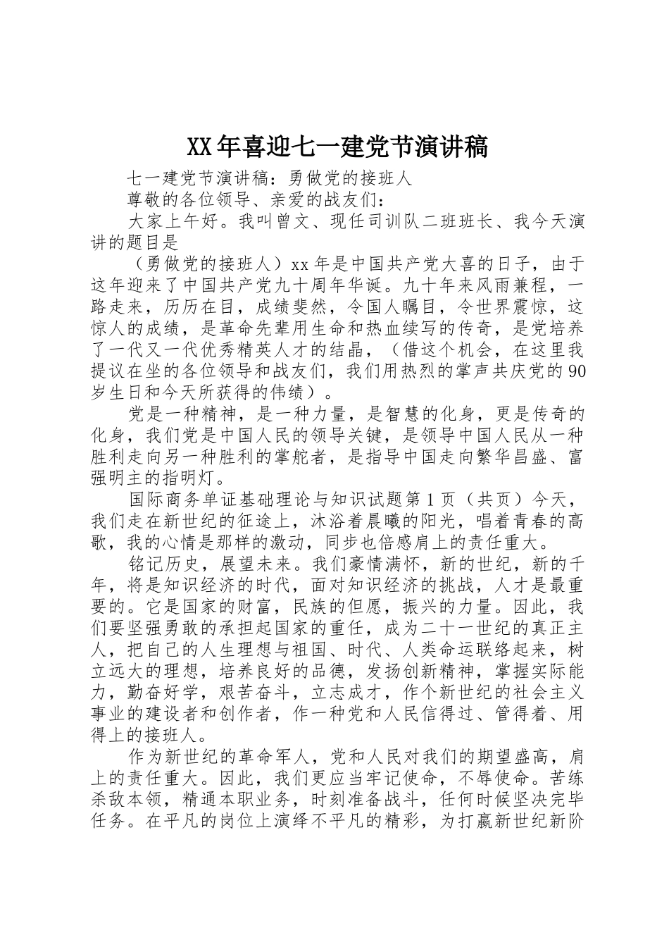 2025年喜迎七一建党节演讲稿_第1页