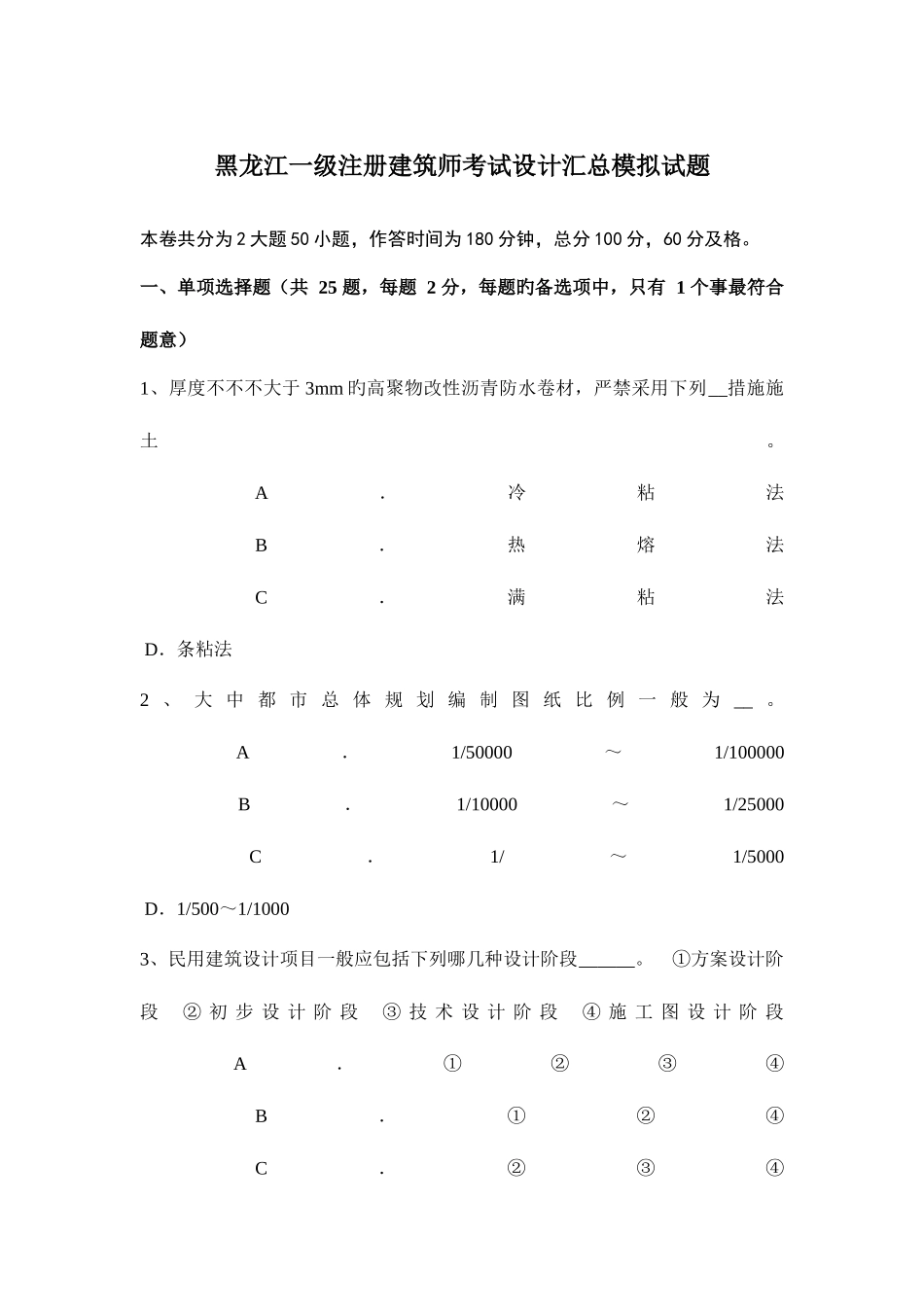 2025年黑龙江一级注册建筑师考试设计汇总模拟试题_第1页