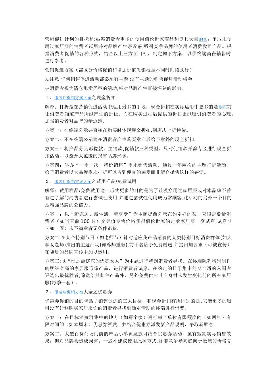 服装店促销方案大全_第1页