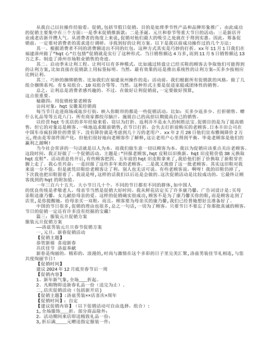 服装店元旦促销方案_第3页
