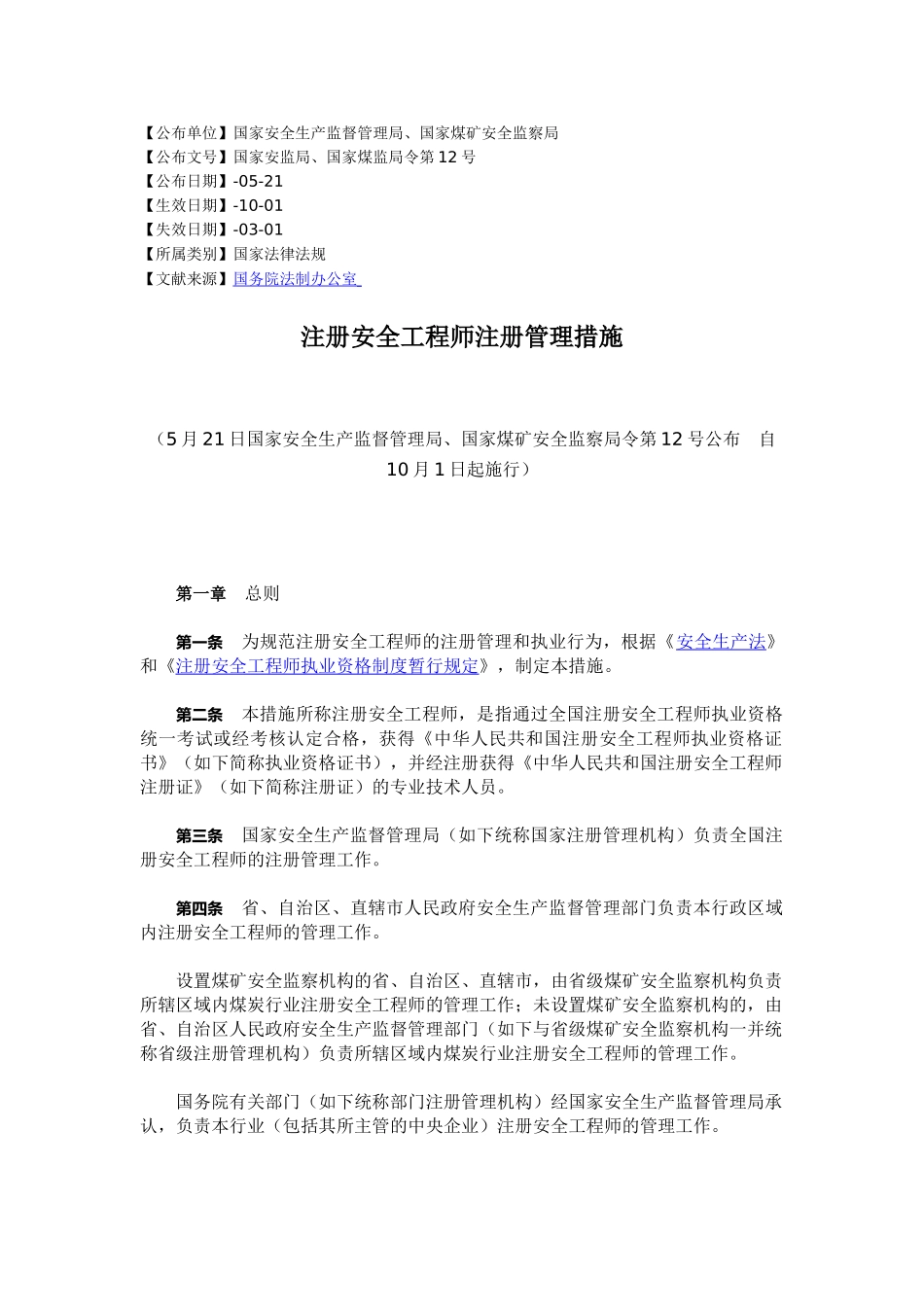 2025年注册安全工程师初次注册条件_第1页