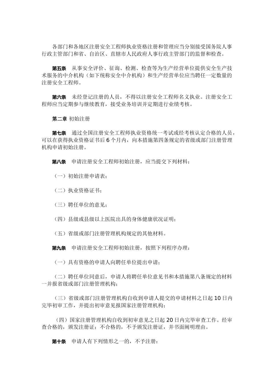 2025年注册安全工程师初次注册条件_第2页