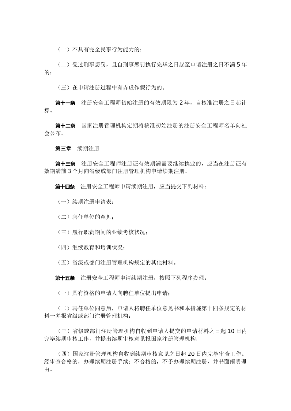 2025年注册安全工程师初次注册条件_第3页
