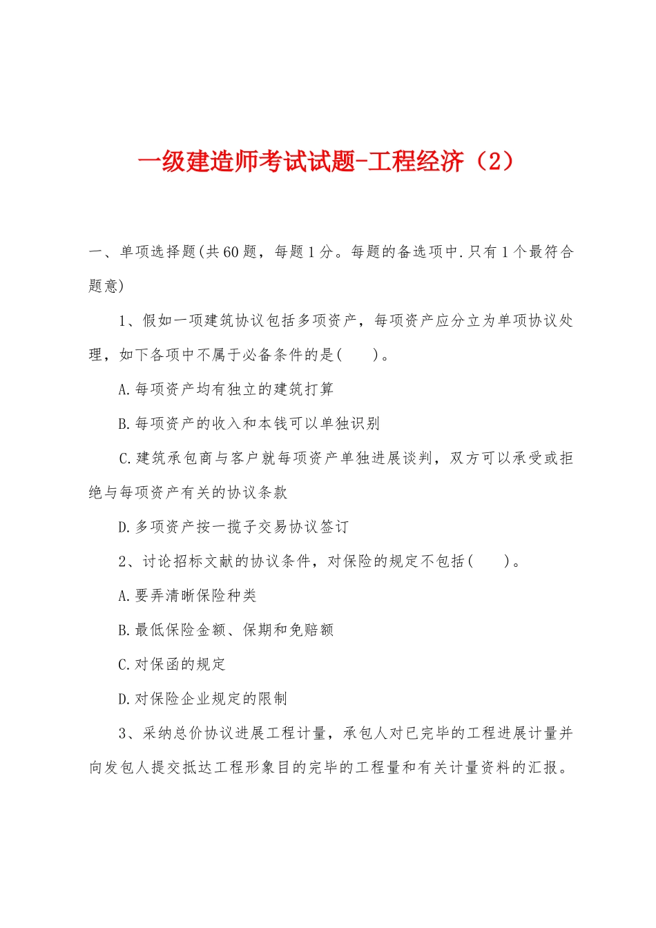 2025年一级建造师考试试题工程经济_第1页