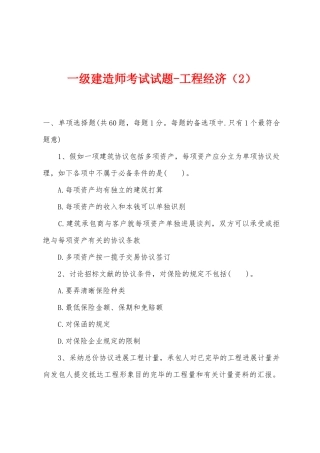 2025年一级建造师考试试题工程经济