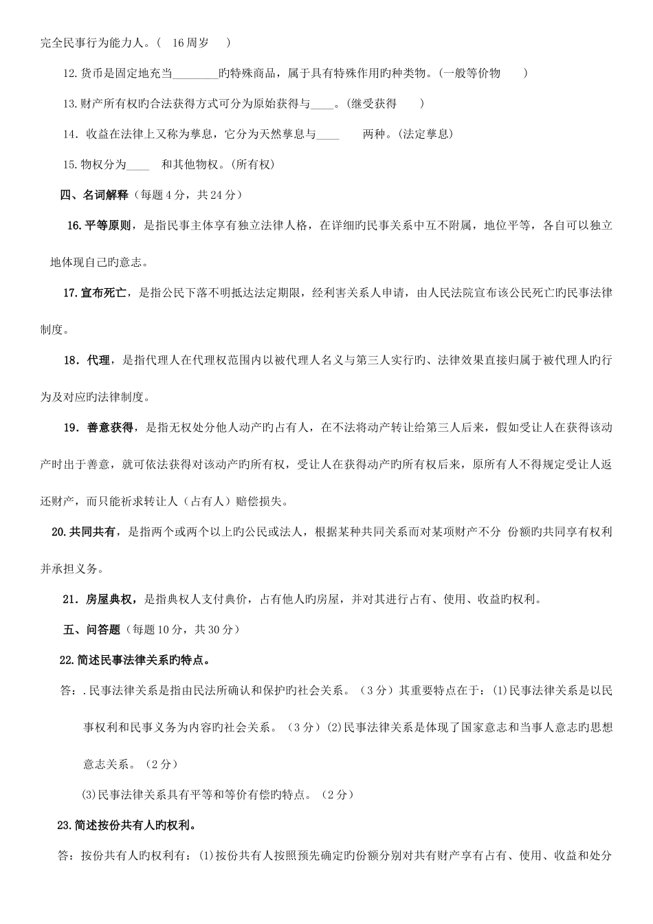 2025年电大民法学历年试题大全_第2页