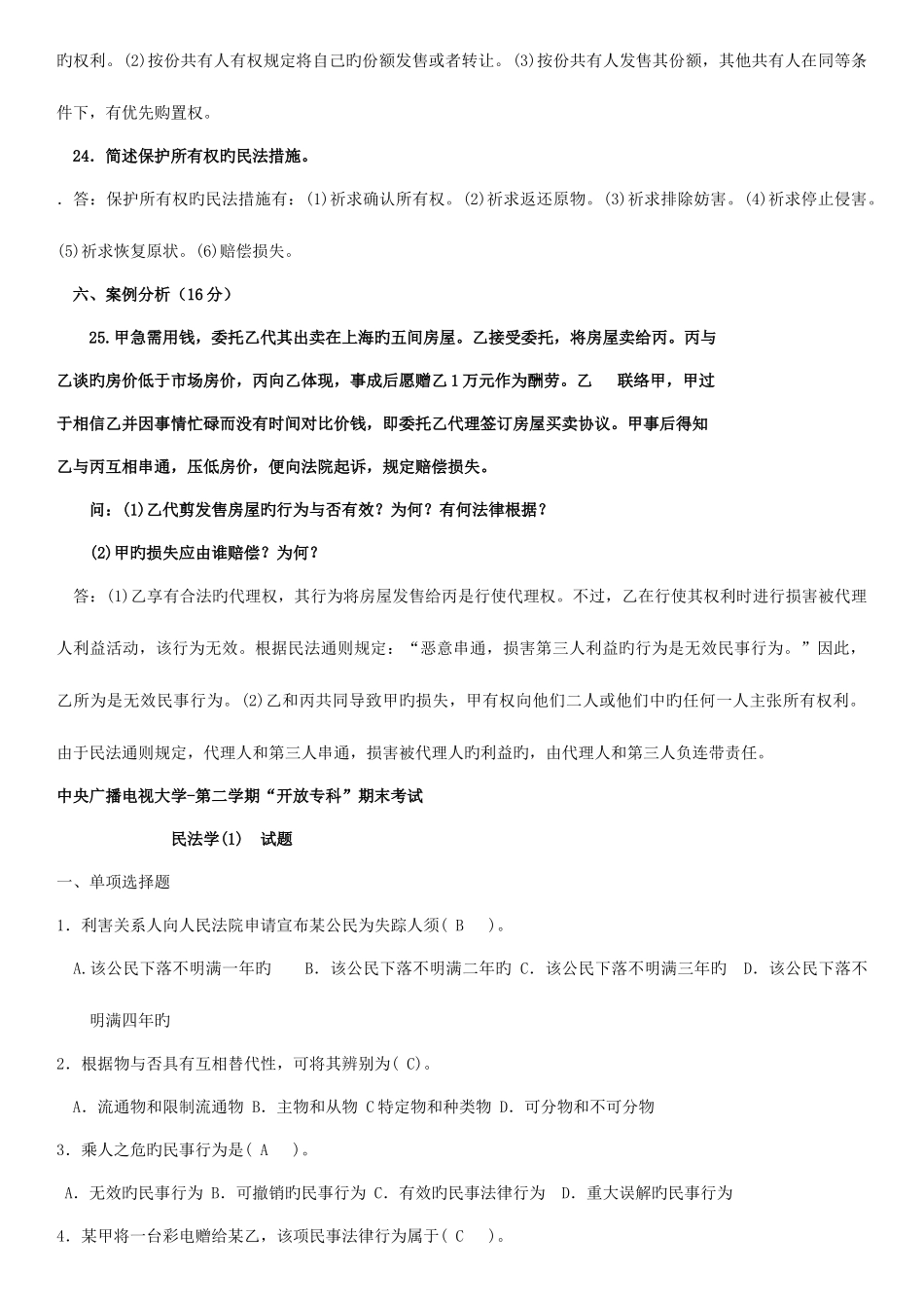 2025年电大民法学历年试题大全_第3页