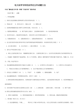 2025年电大民法学历年试题大全