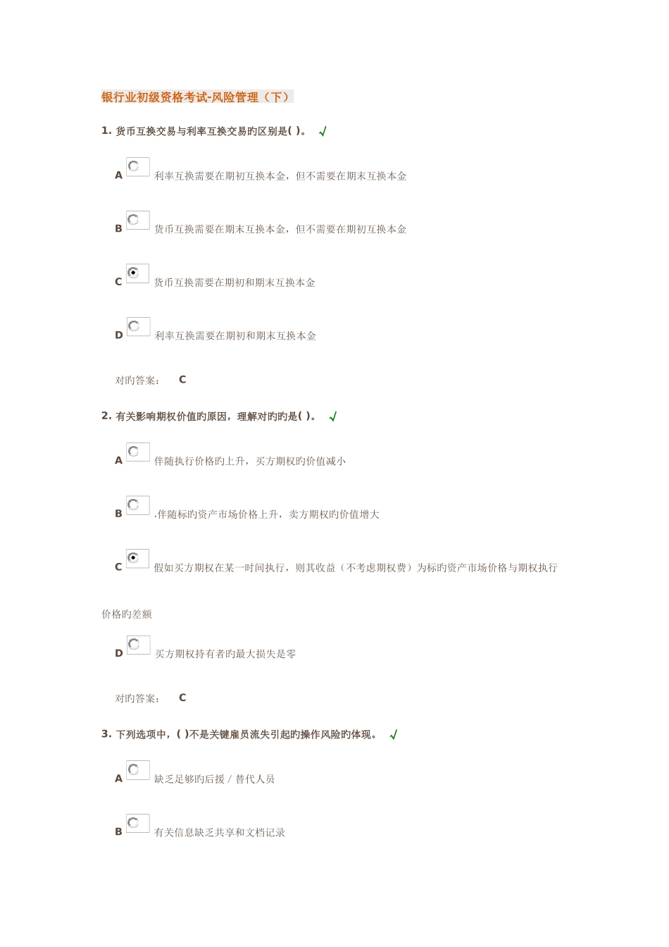 2025年银行业初级资格考试风险管理_第1页