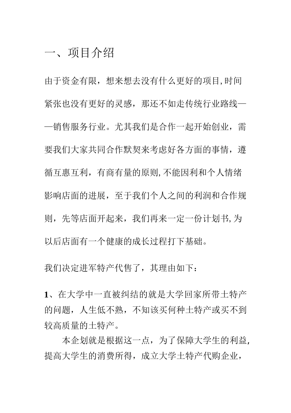 服装店创业计划书范文_第2页