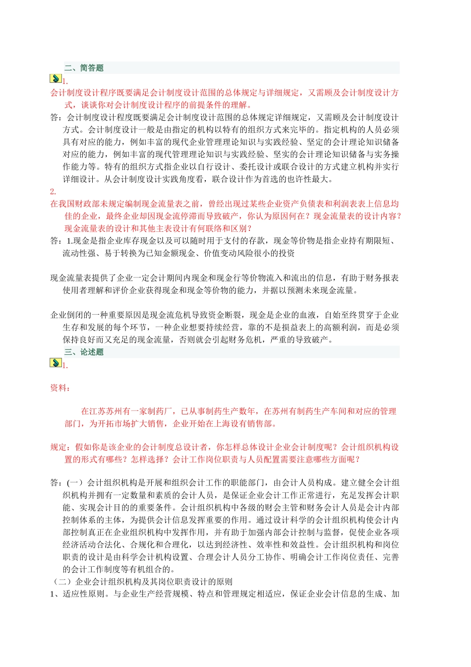 2025年电大中央电大形成性测评――季学期会计制度设计网上任务_第2页