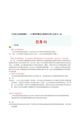 2025年电大中央电大形成性测评――季学期会计制度设计网上任务