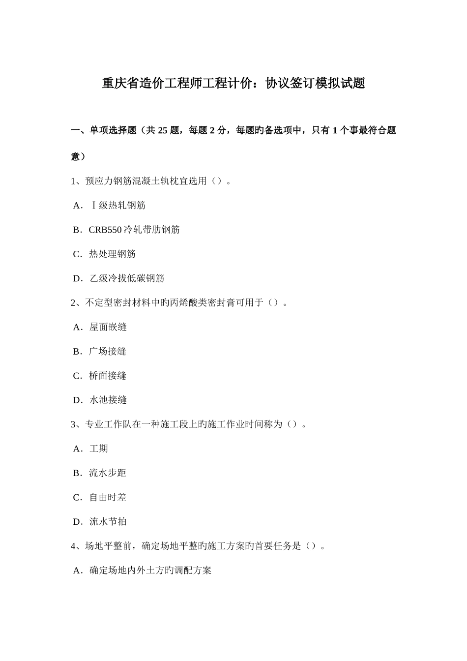 2025年重庆省造价工程师工程计价合同签订模拟试题_第1页