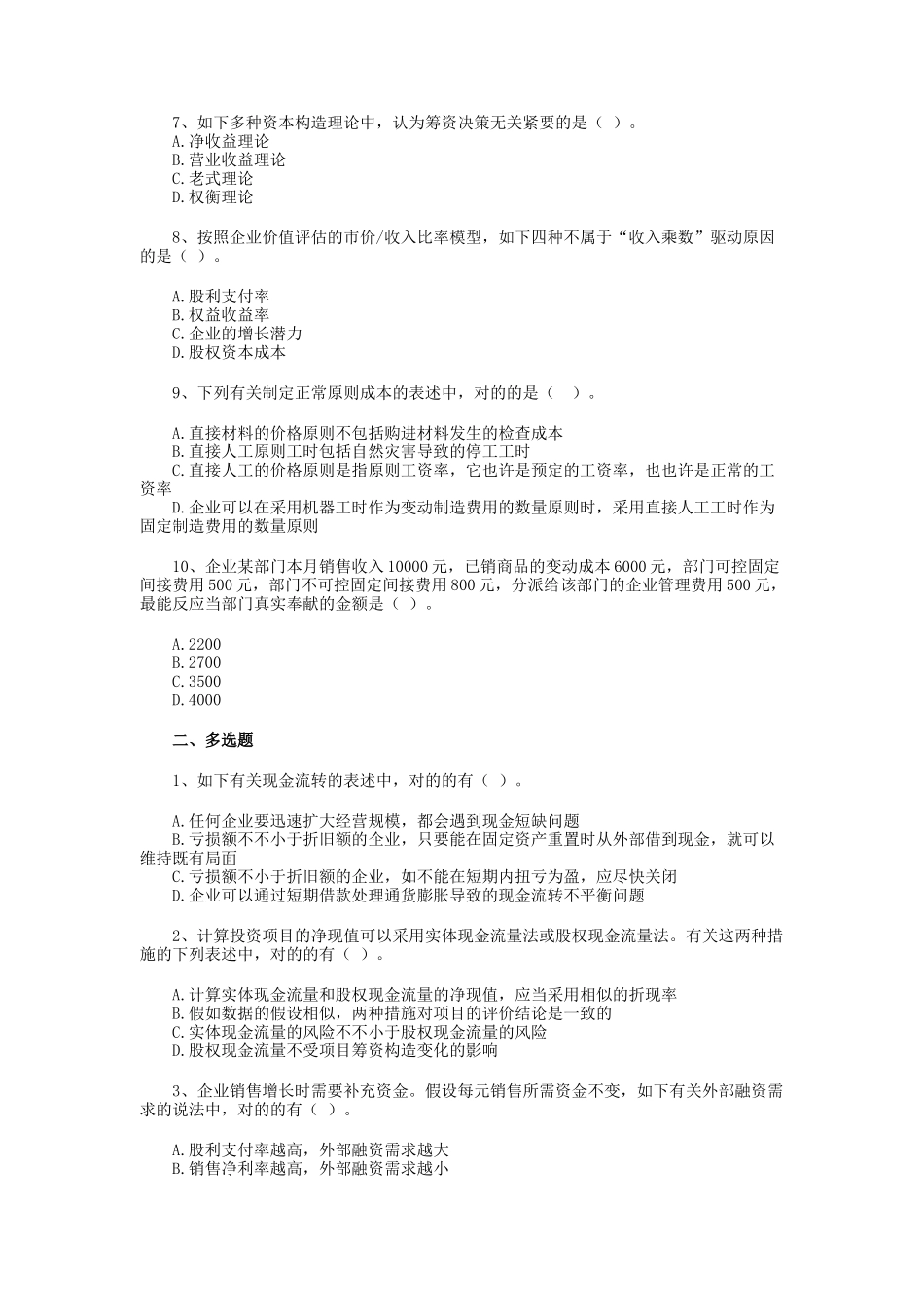 2025年年注册会计师考试《成本管理》试题 _第2页