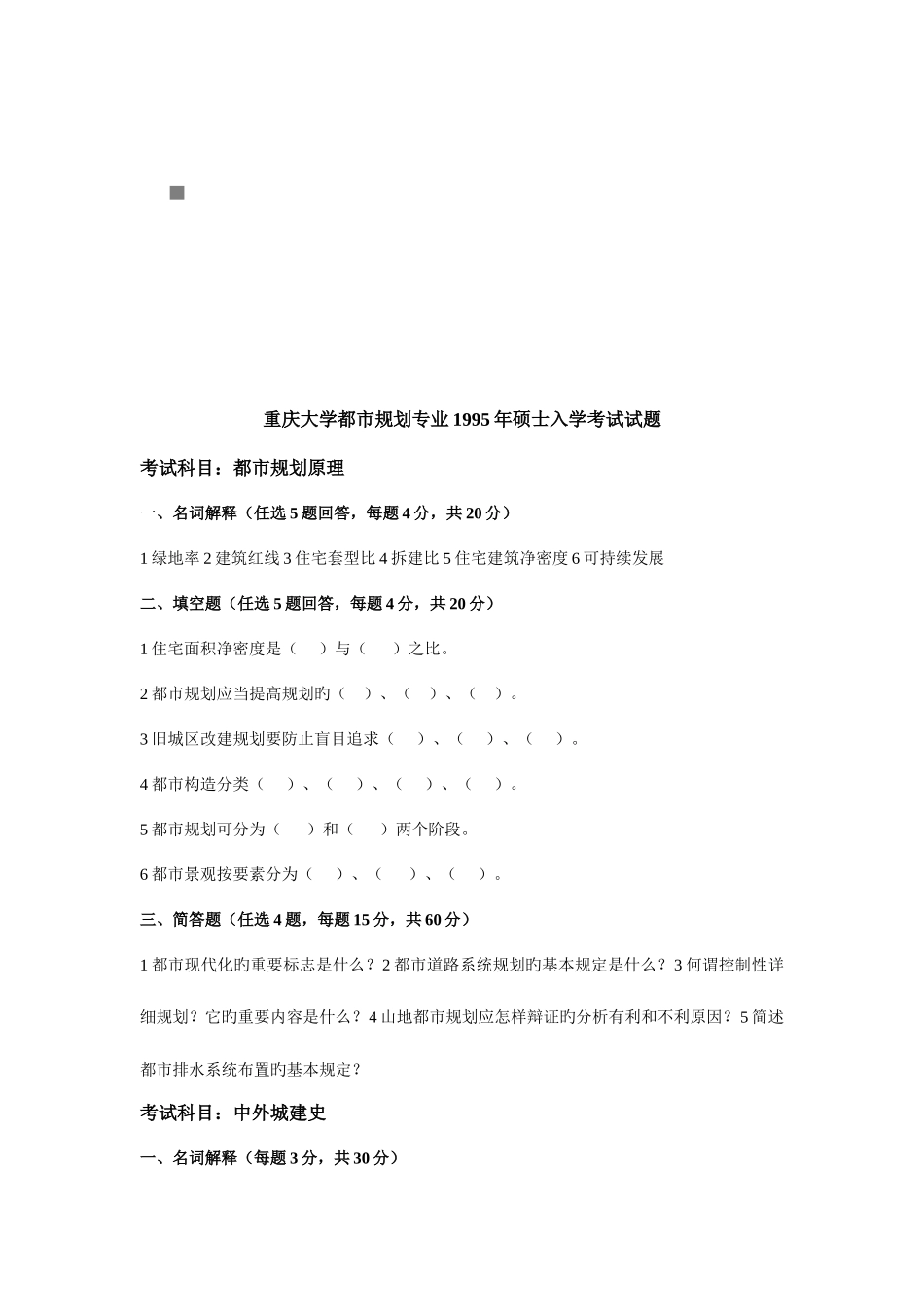 2025年重庆大学城市规划专业研究生入学考试_第1页