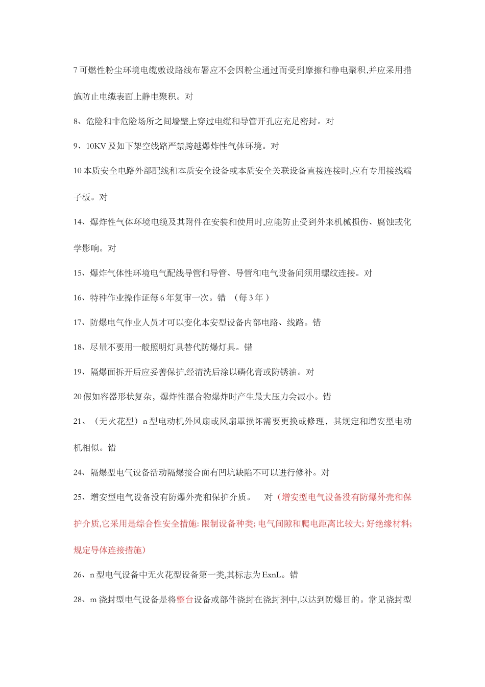 2025年防爆作业题库_第3页