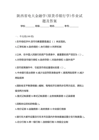 2025年陕西省电大金融学原货币银行学作业试题及答案