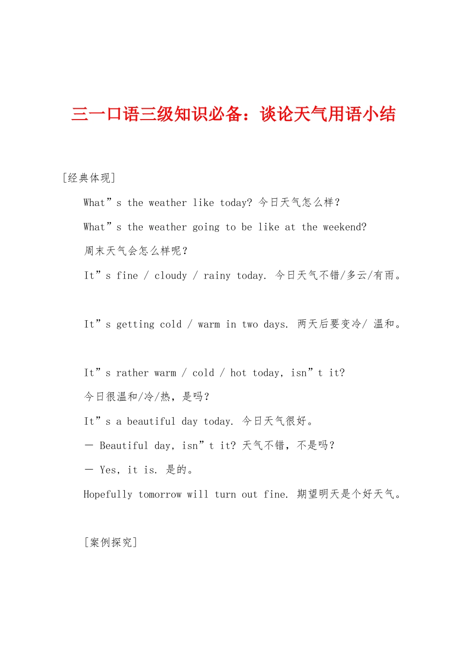 2025年三一口语三级知识谈论天气用语小结_第1页