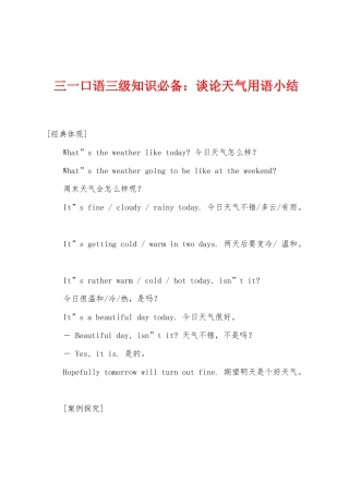 2025年三一口语三级知识谈论天气用语小结