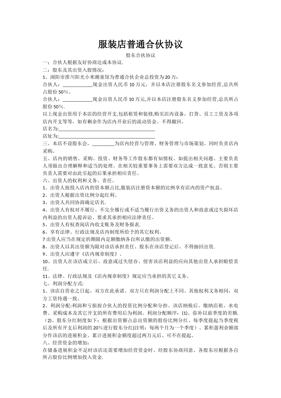 服装店合作协议_第1页