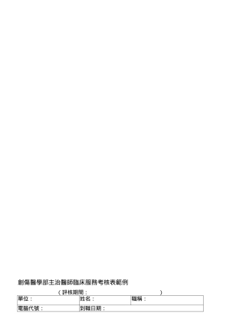 2025年创伤医学部主治医师临床服务考核表范例