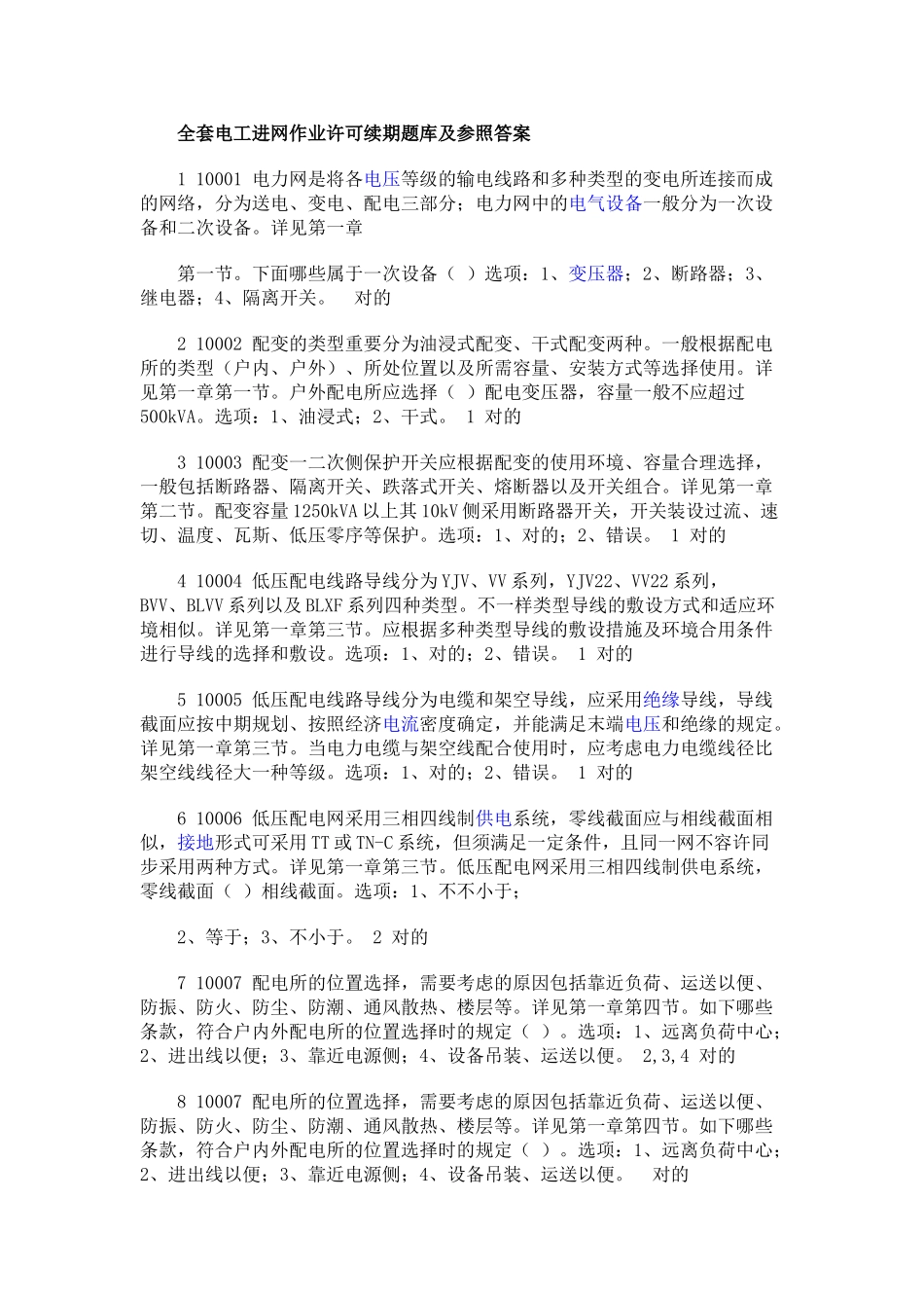 2025年精华版电工进网作业许可续期题库及参考答案精华版_第1页
