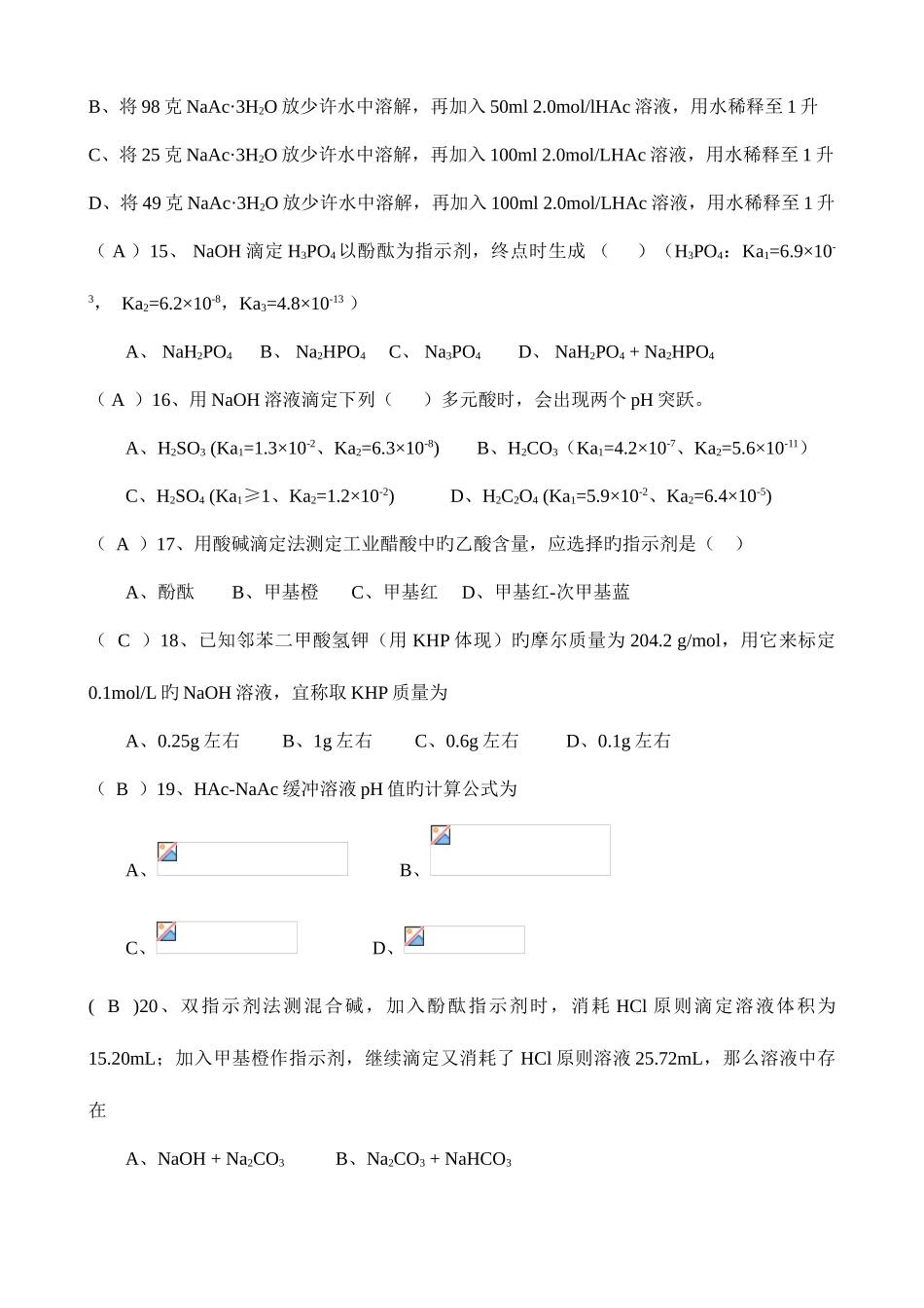 2025年酸碱平衡与酸碱滴定法题库_第3页