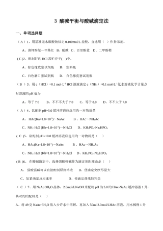 2025年酸碱平衡与酸碱滴定法题库