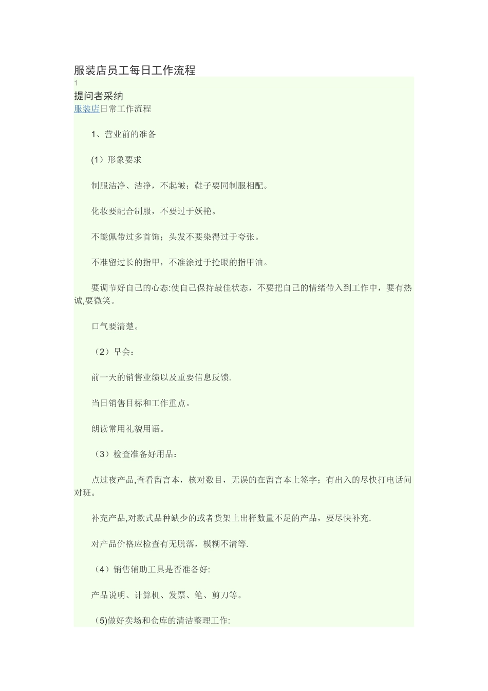 服装店员工每日工作流程_第1页