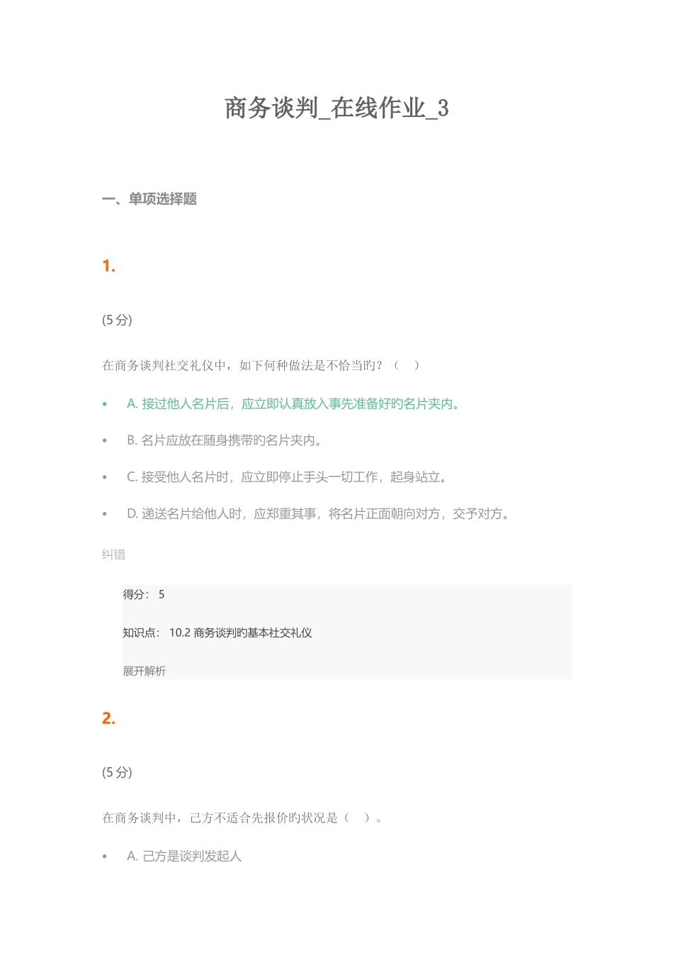 2025年商务谈判在线作业_第1页