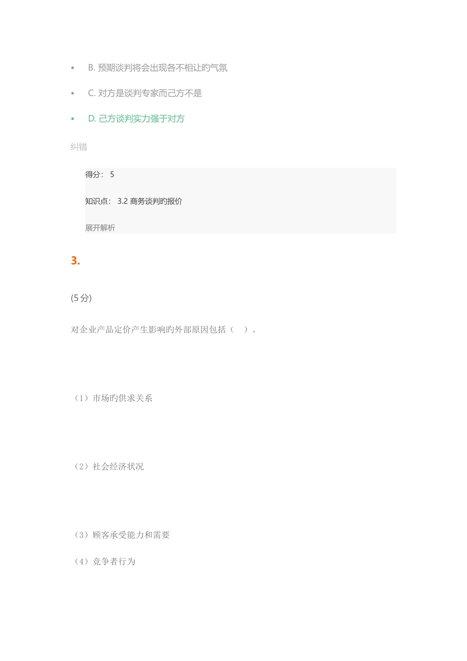 2025年商务谈判在线作业_第2页
