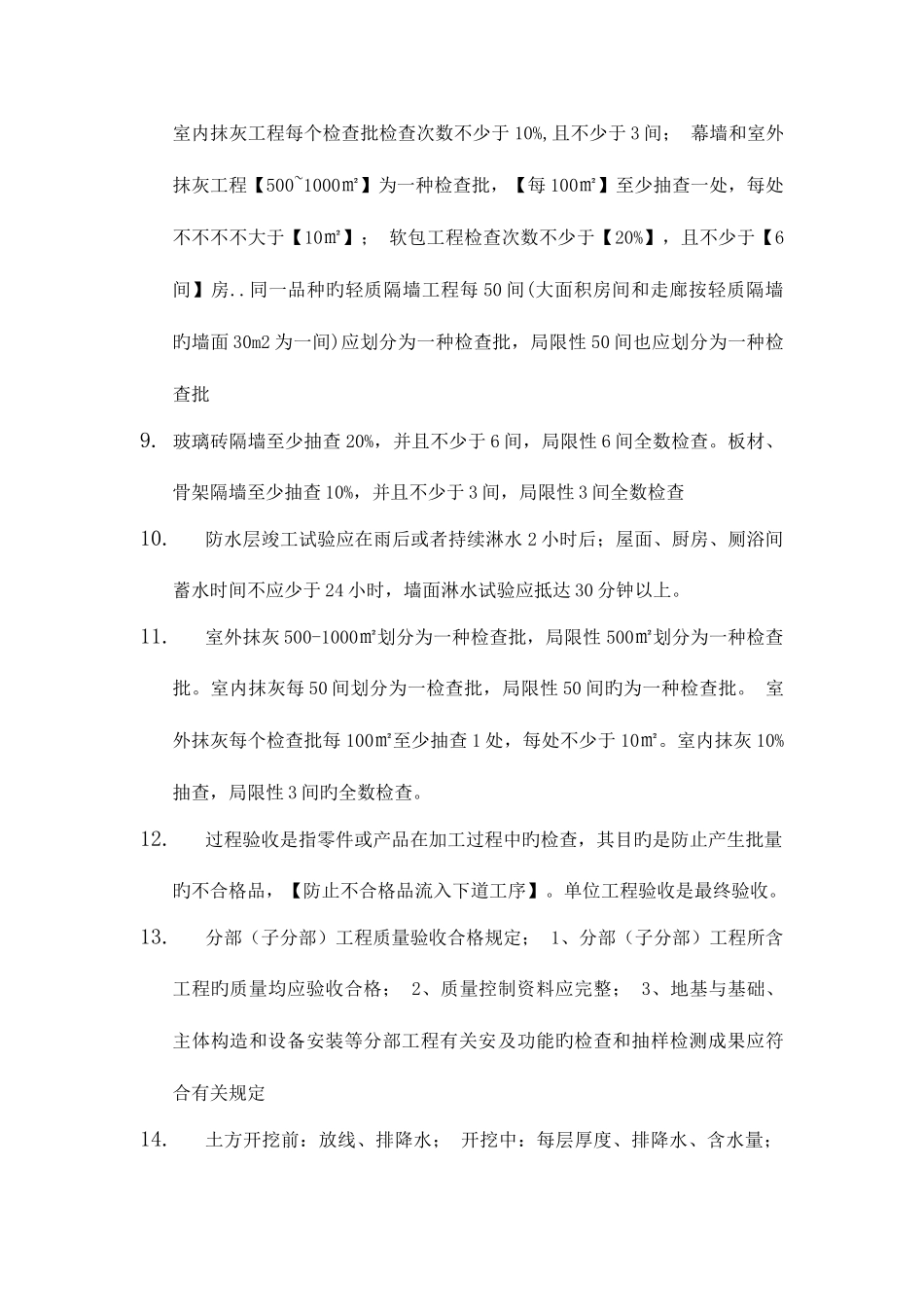 2025年一级建造师私人手输重点施工质量验收_第2页