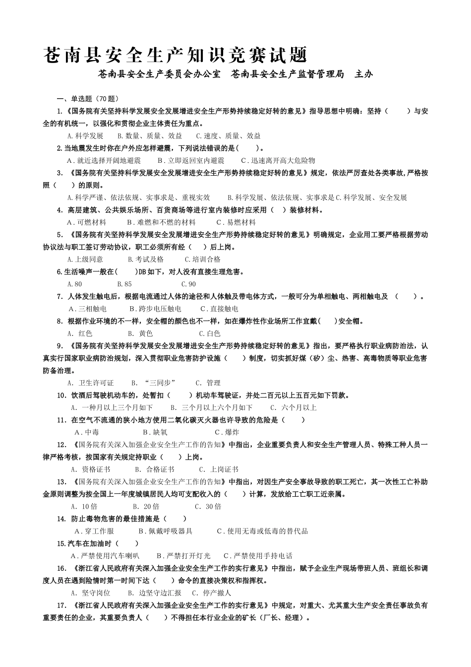 2025年苍南县安全生产知识竞赛试题_第1页