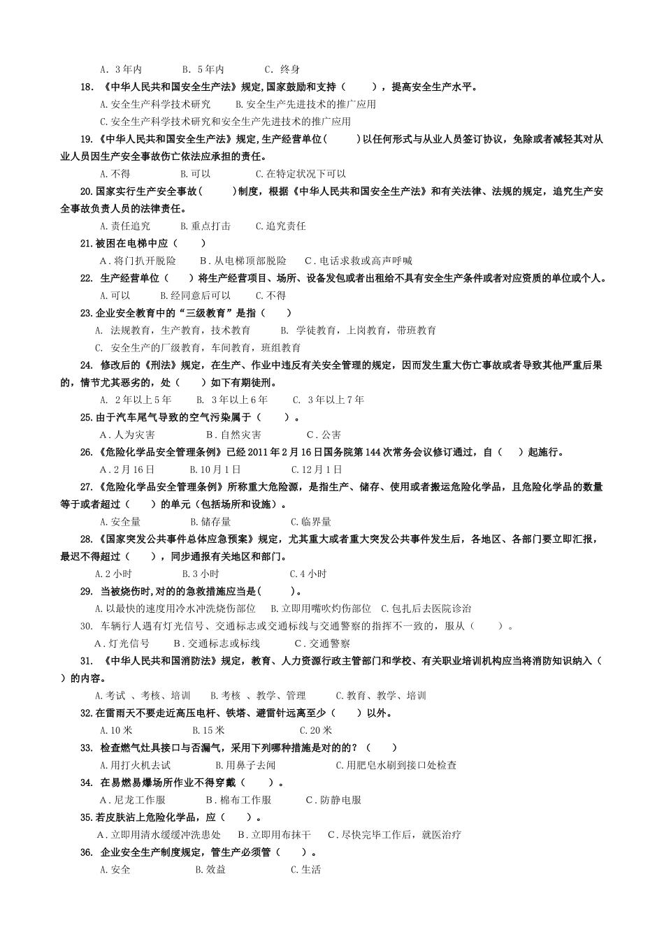 2025年苍南县安全生产知识竞赛试题_第2页