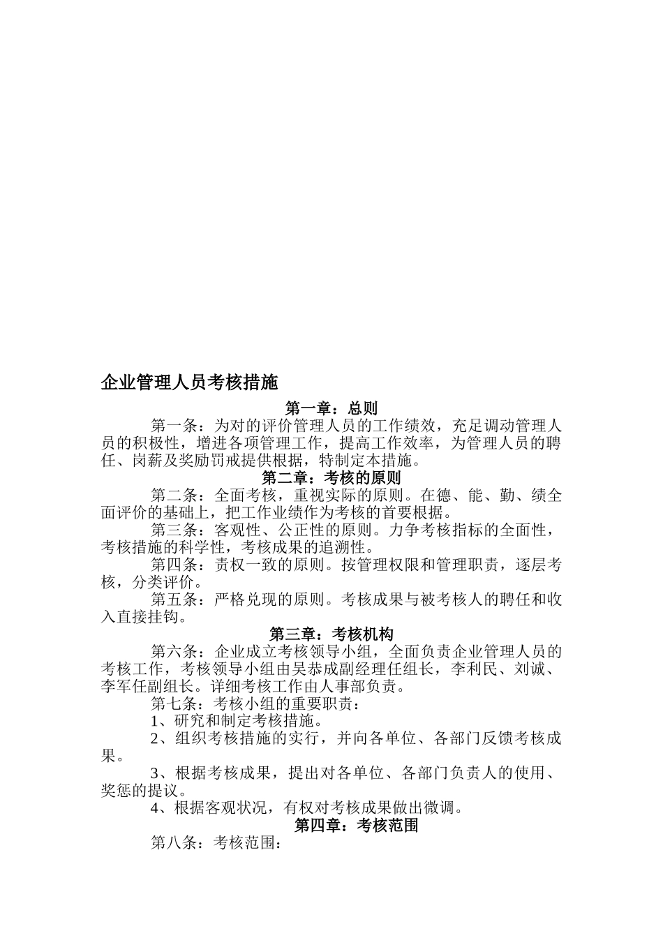 2025年公司管理人员考核办法建筑公司_第1页