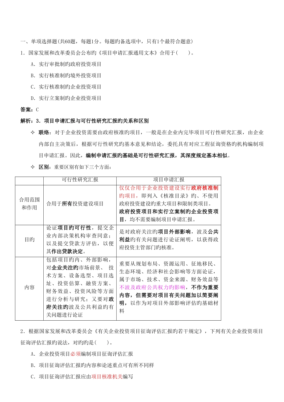 2025年项目决策分析与评价真题讲解_第1页