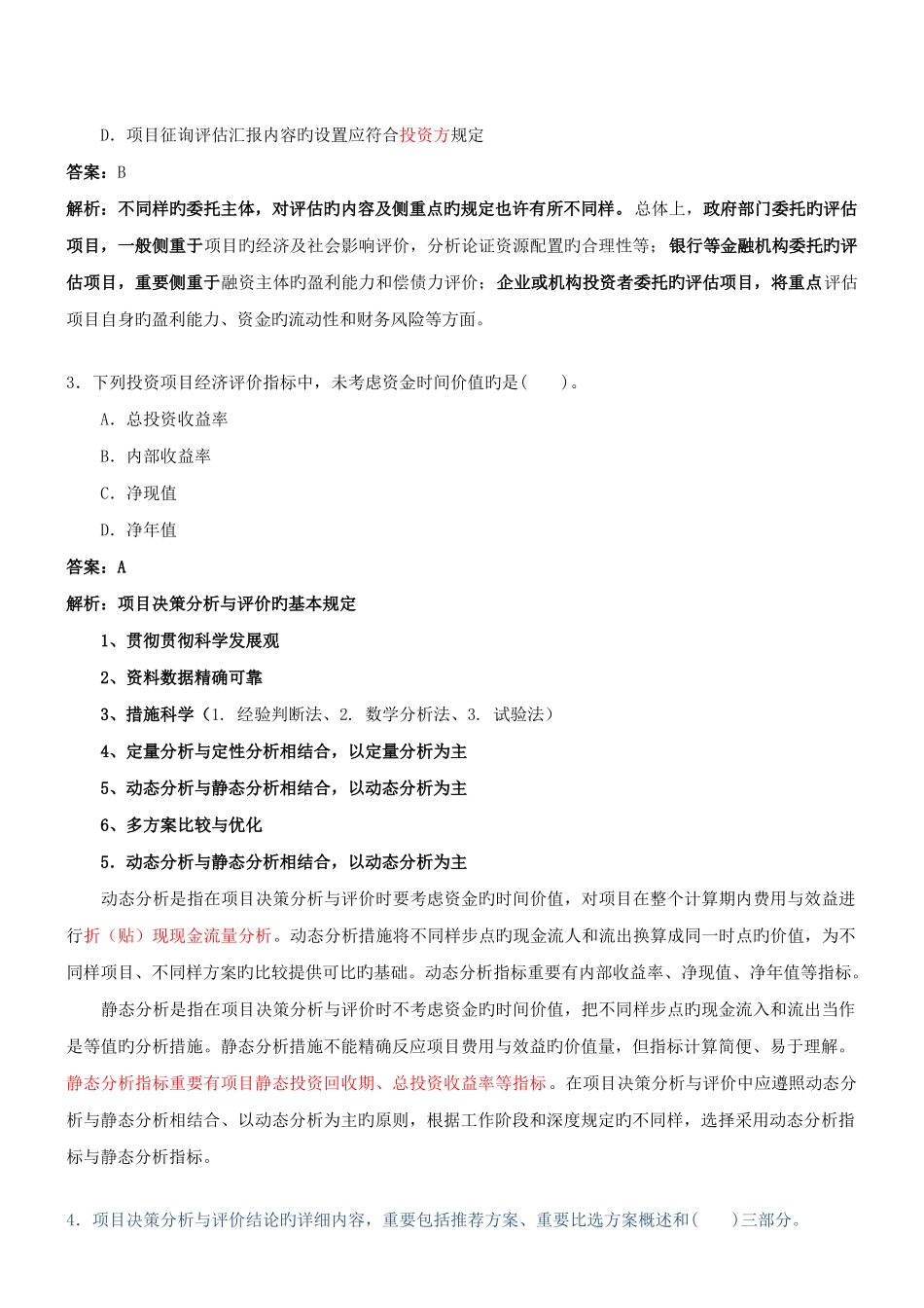 2025年项目决策分析与评价真题讲解_第2页