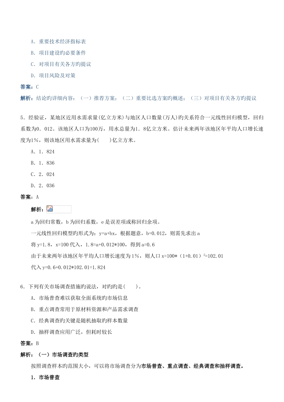 2025年项目决策分析与评价真题讲解_第3页