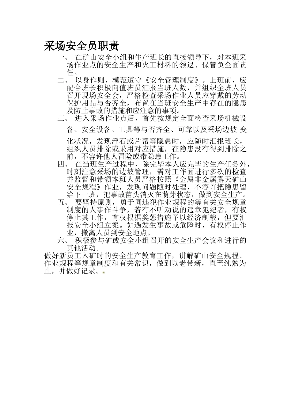 2025年采场安全员职责_第1页
