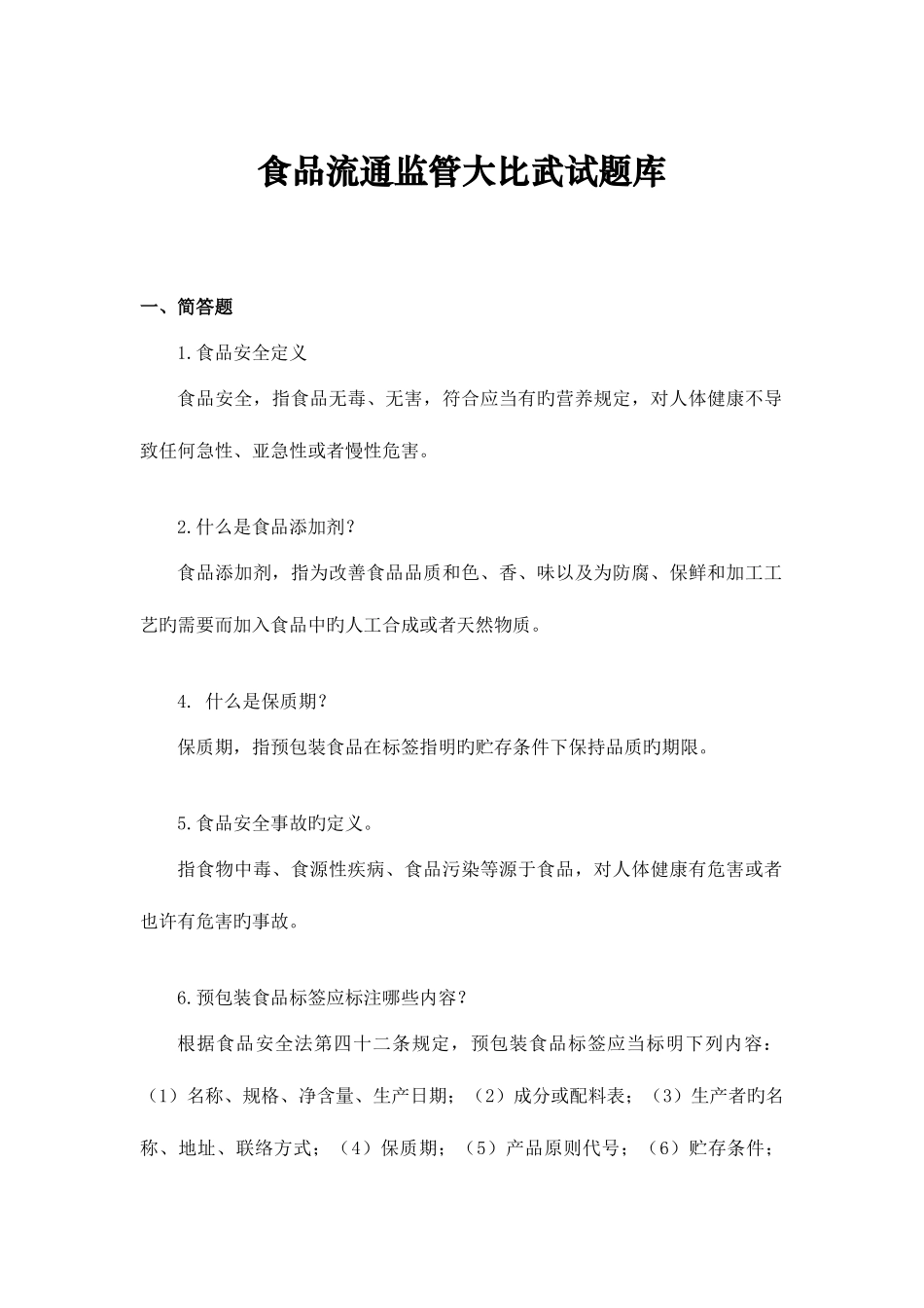 2025年食品流通监管题库_第1页