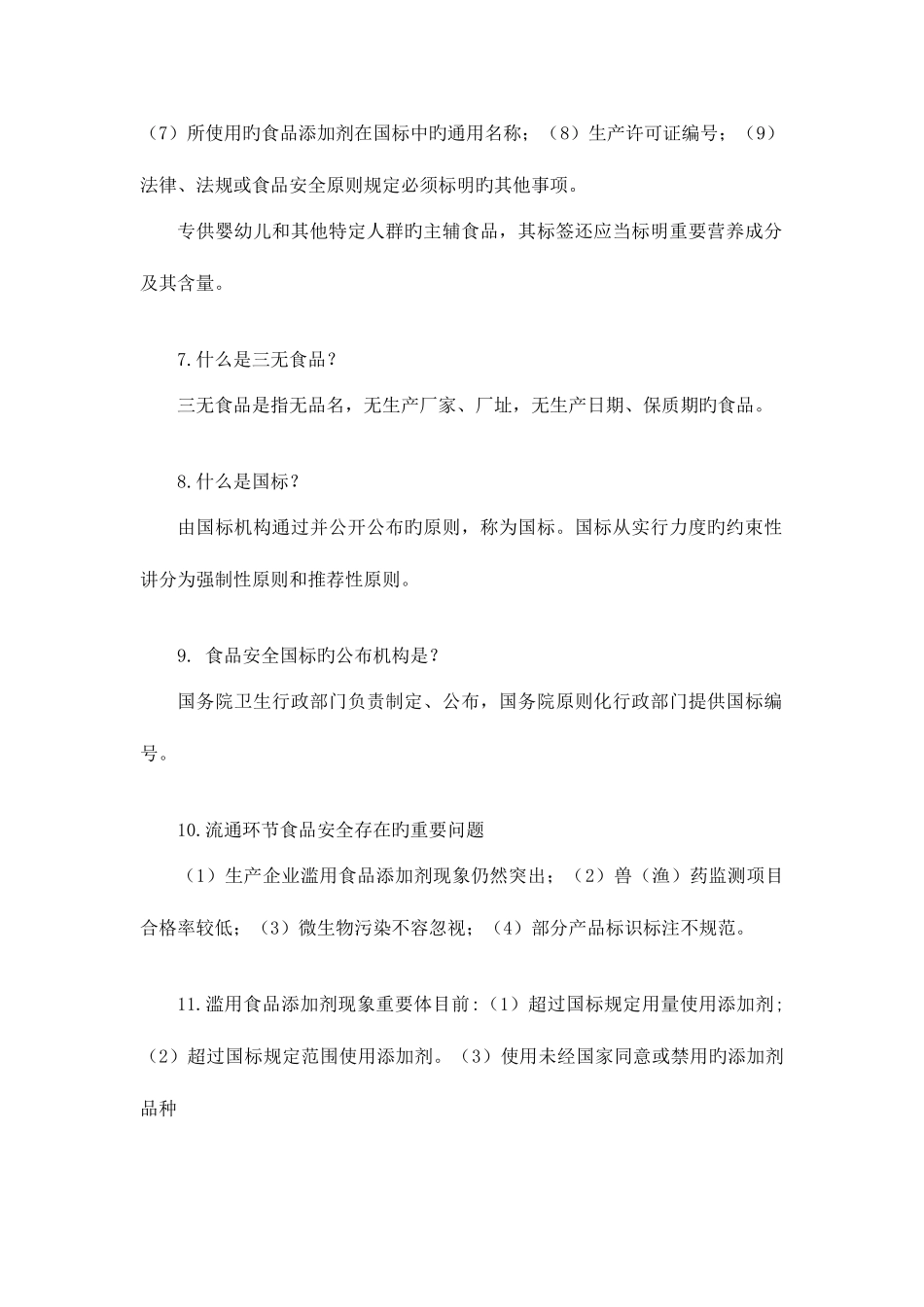 2025年食品流通监管题库_第2页