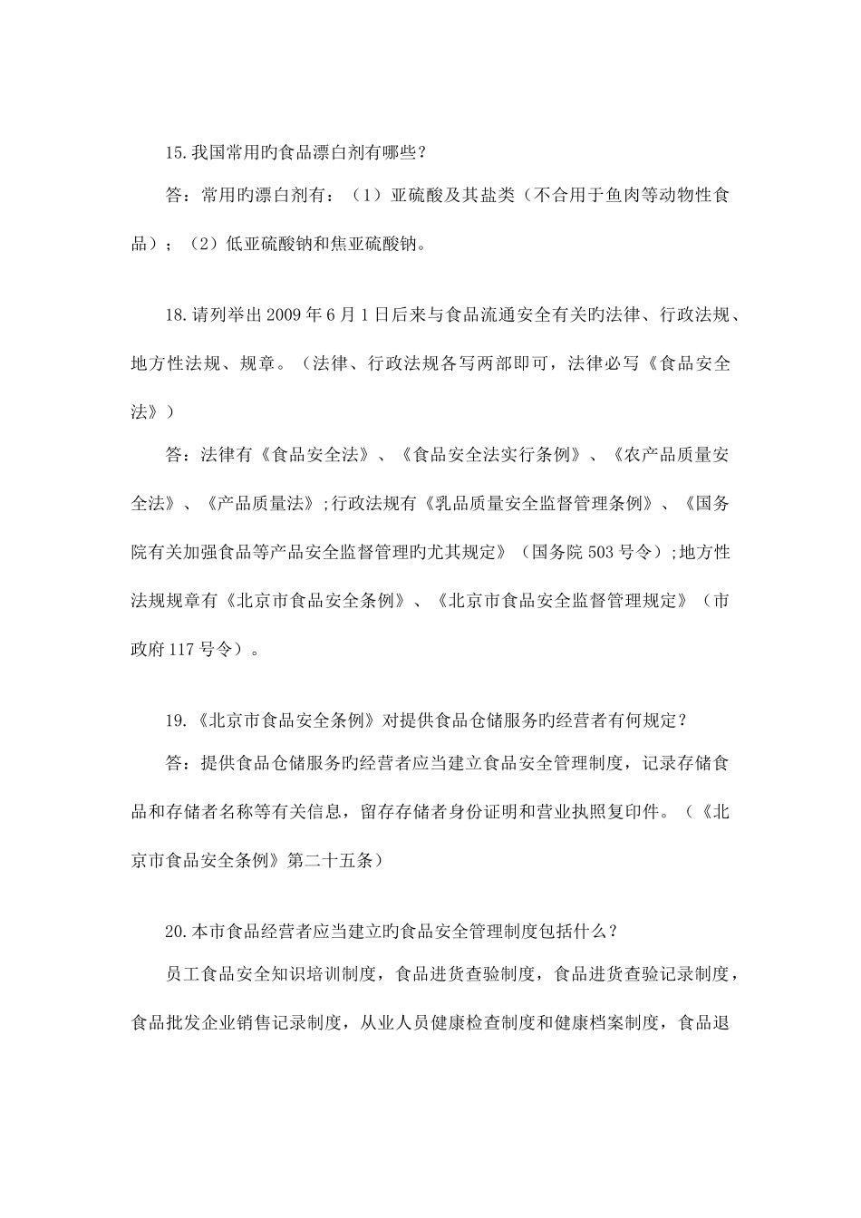 2025年食品流通监管题库_第3页