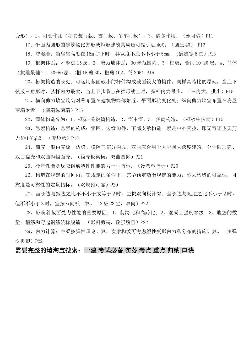 2025年一建考试实务考点重点归纳口诀_第2页