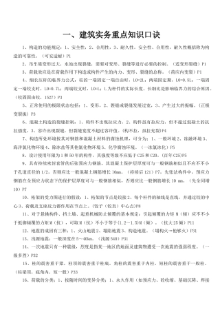 2025年一建考试实务考点重点归纳口诀