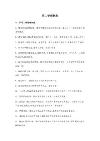 服装店员工管理制度